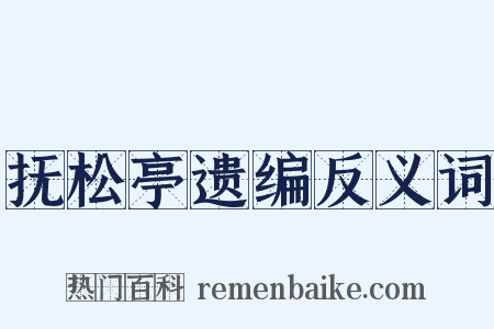 抚松亭遗编反义词是什么意思的图片